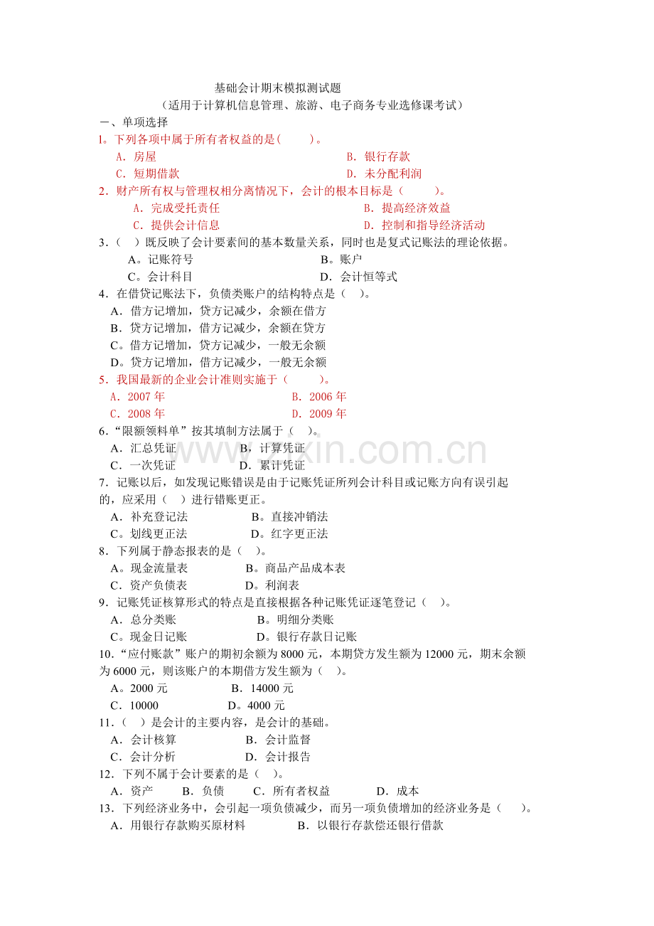 基础会计期末模拟测试题.doc_第1页