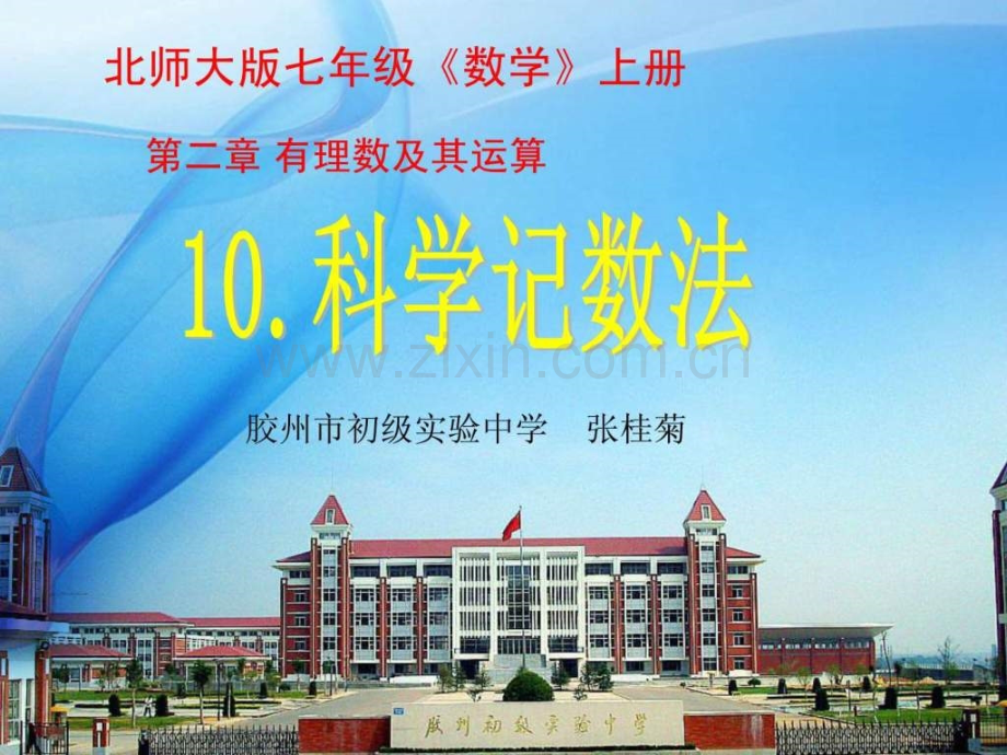 新北师大版科学记数法.pptx_第1页