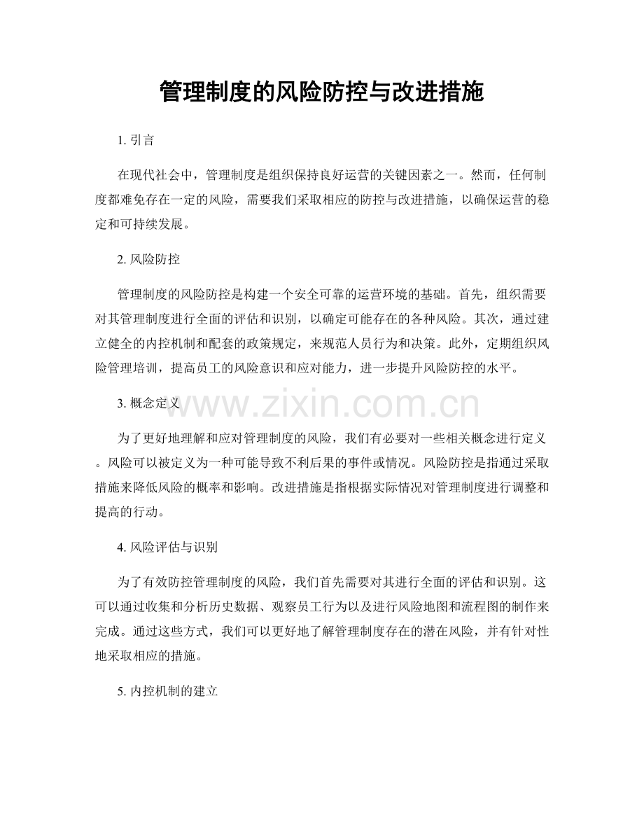 管理制度的风险防控与改进措施.docx_第1页