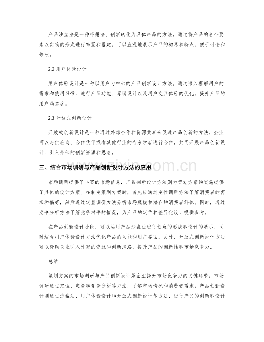 策划方案的市场调研与产品创新设计方法.docx_第2页