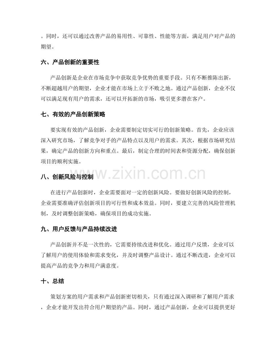 策划方案的用户需求与产品创新分析.docx_第2页