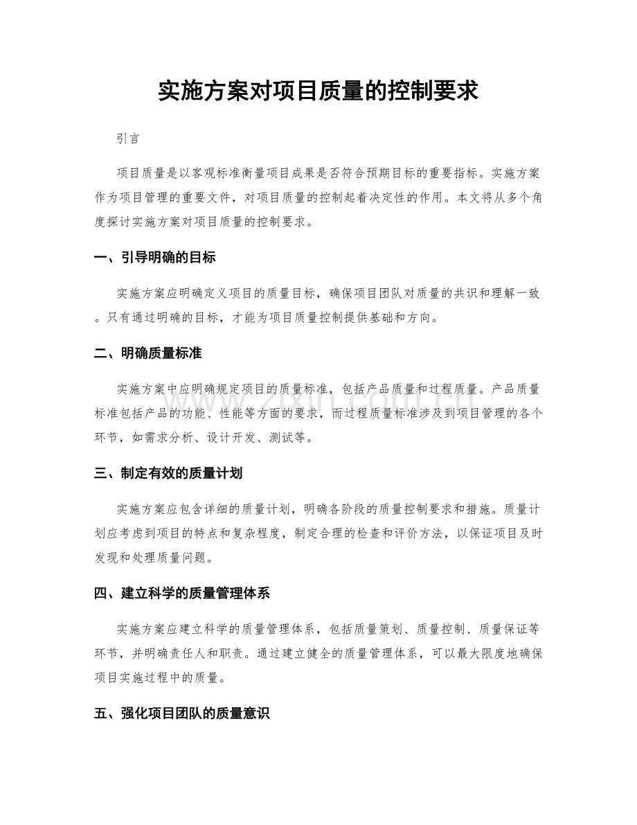 实施方案对项目质量的控制要求.docx_第1页