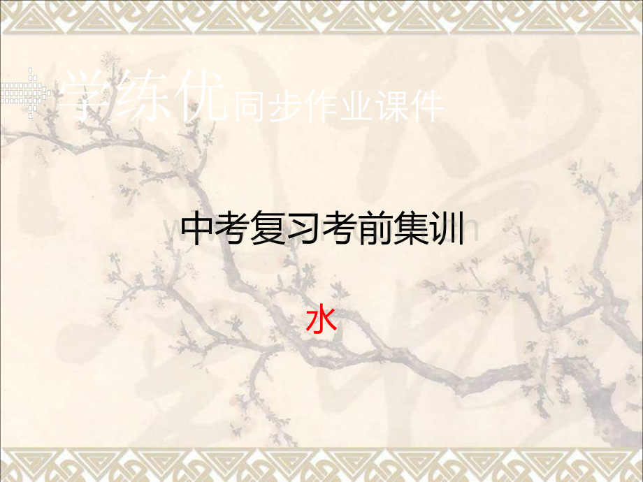 安徽省中考化学复习专题三水小册子新人教版.pptx_第1页