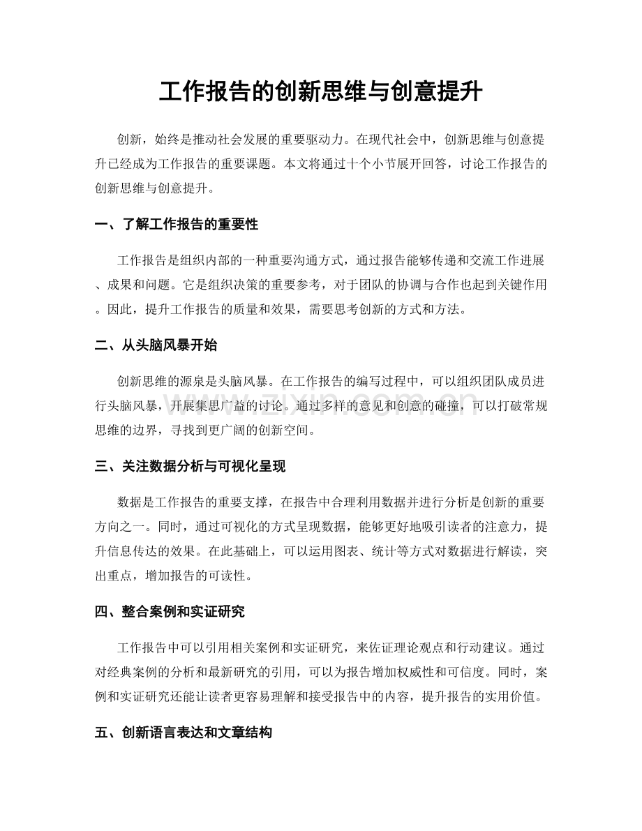 工作报告的创新思维与创意提升.docx_第1页