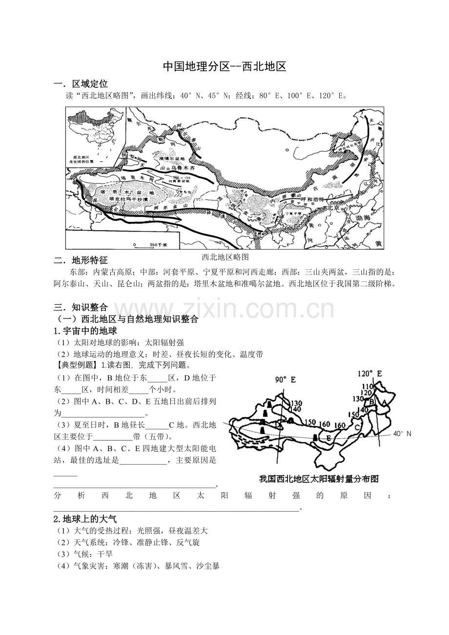 二轮复习西北地区剖析.doc_第1页