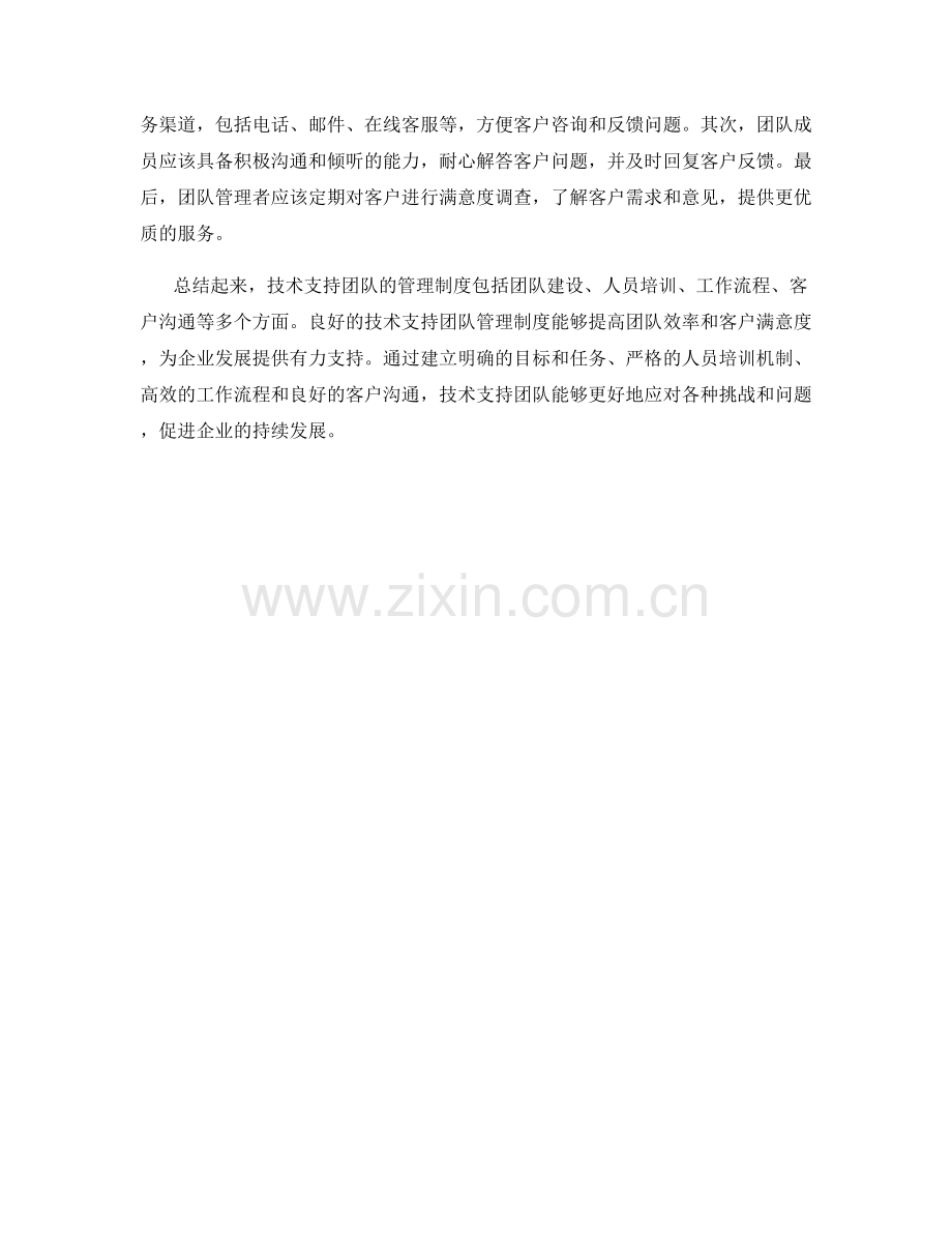 技术支持团队的管理制度.docx_第2页