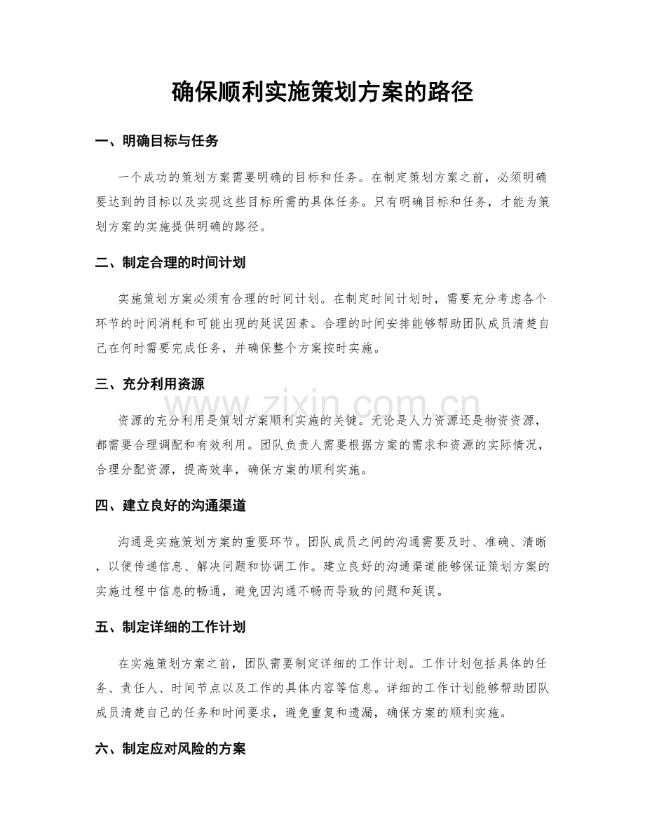 确保顺利实施策划方案的路径.docx_第1页