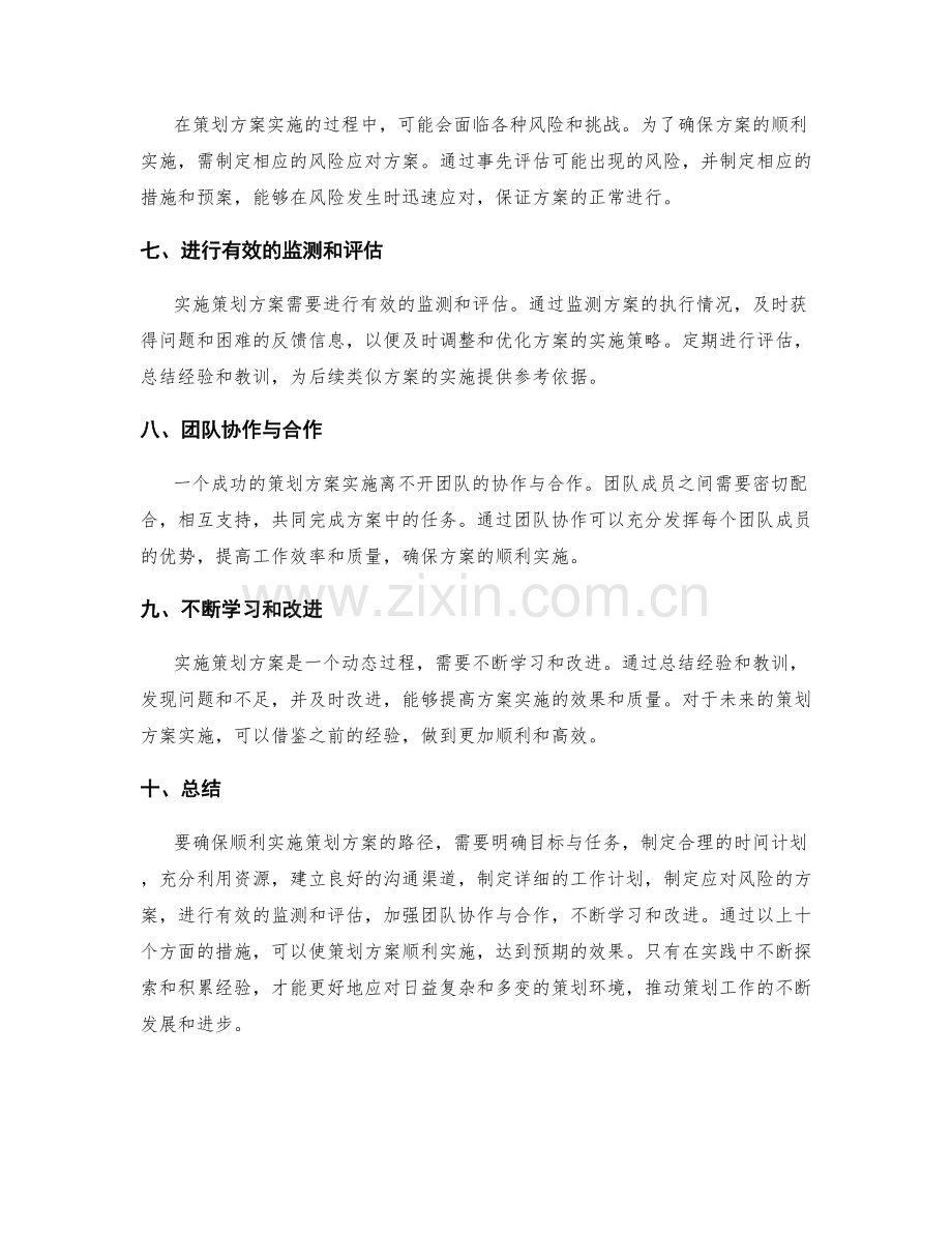 确保顺利实施策划方案的路径.docx_第2页