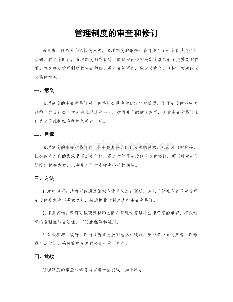 管理制度的审查和修订.docx_第1页