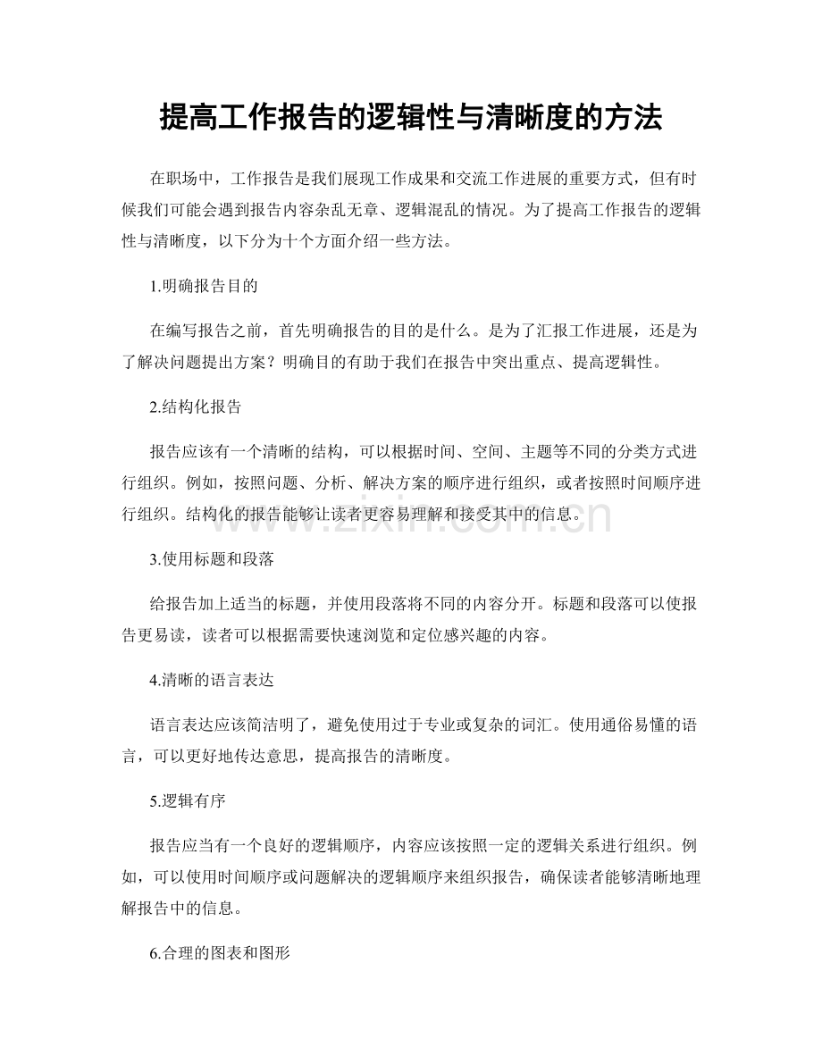 提高工作报告的逻辑性与清晰度的方法.docx_第1页