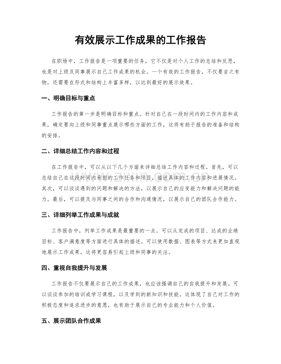 有效展示工作成果的工作报告.docx_第1页