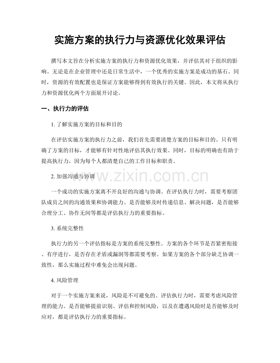 实施方案的执行力与资源优化效果评估.docx_第1页