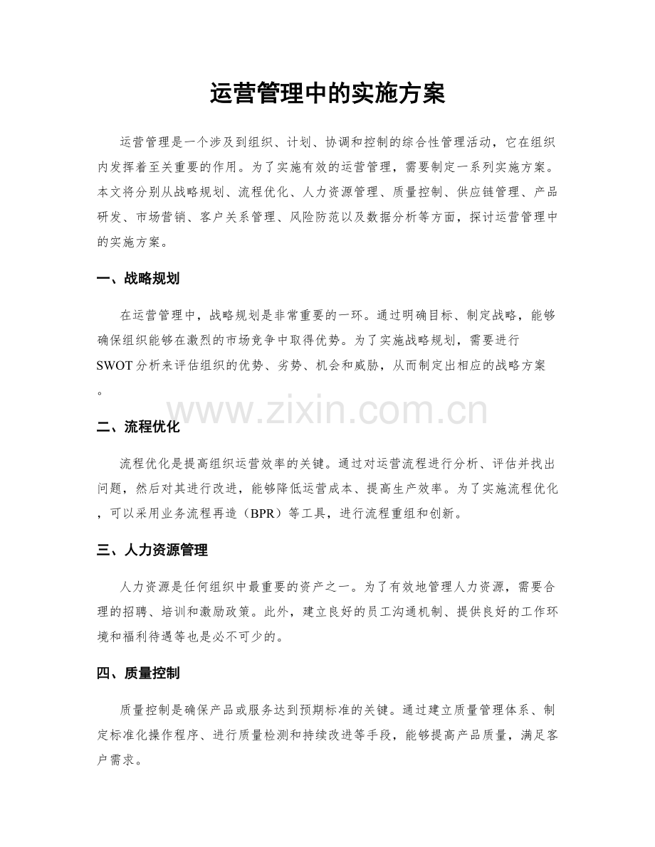 运营管理中的实施方案.docx_第1页