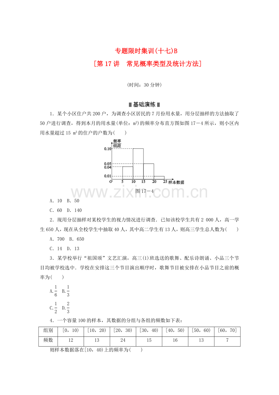 高考数学二轮复习专题限时集训十七B常见概率类型及统计方法配套作业文解析版.doc_第1页