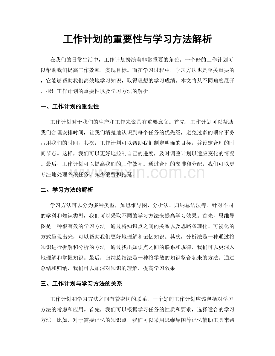 工作计划的重要性与学习方法解析.docx_第1页