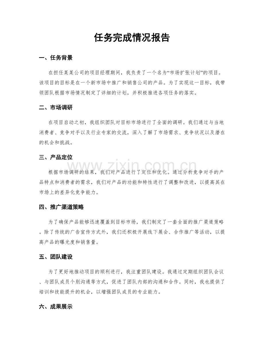 任务完成情况报告.docx_第1页