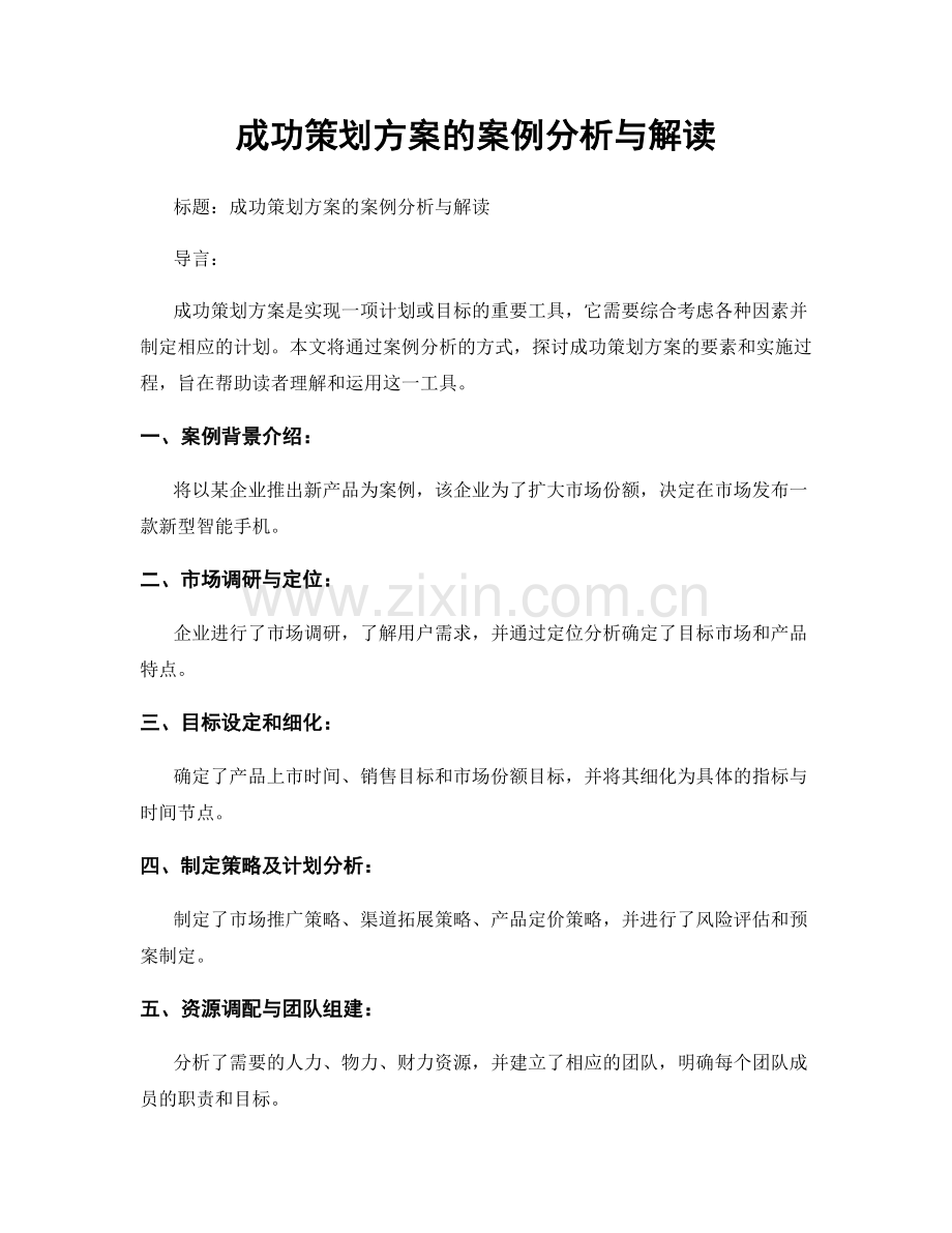 成功策划方案的案例分析与解读.docx_第1页