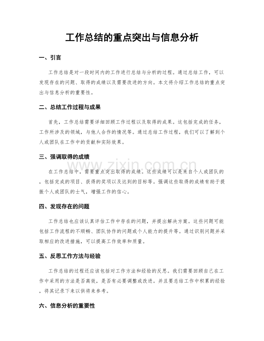 工作总结的重点突出与信息分析.docx_第1页