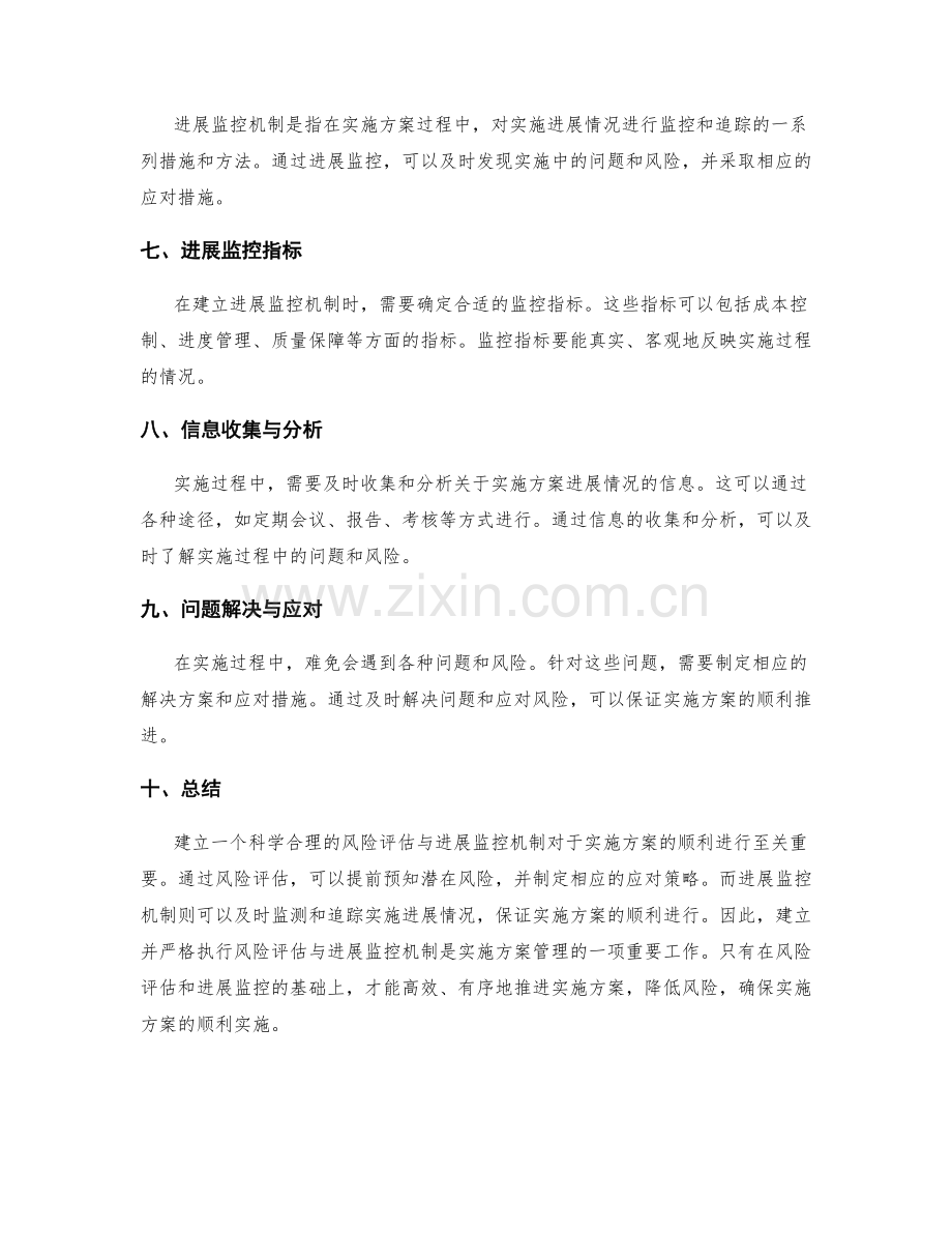 实施方案的风险评估与进展监控机制.docx_第2页