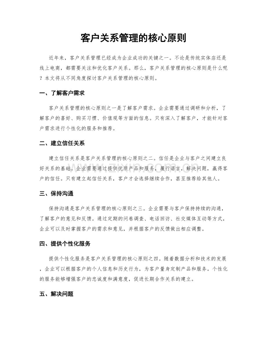 客户关系管理的核心原则.docx_第1页