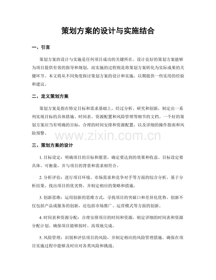 策划方案的设计与实施结合.docx_第1页