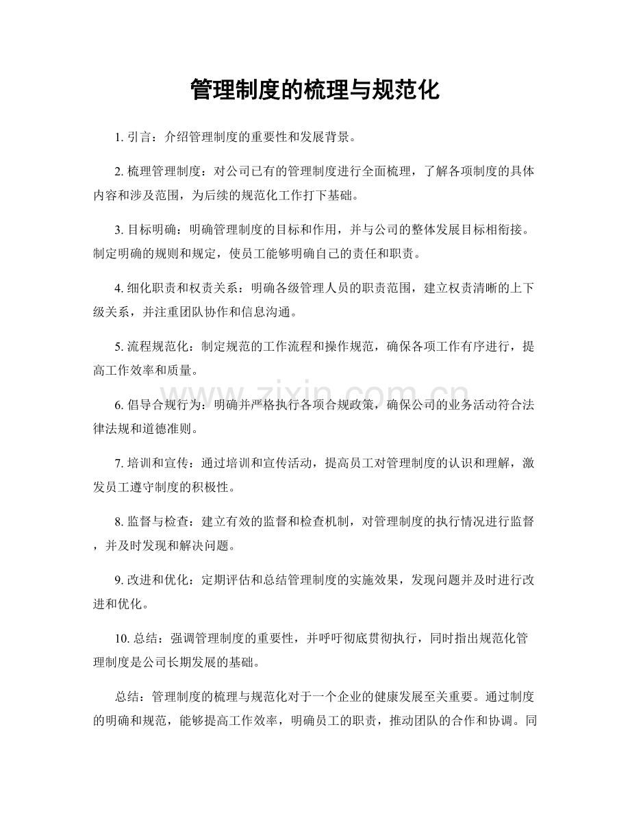 管理制度的梳理与规范化.docx_第1页