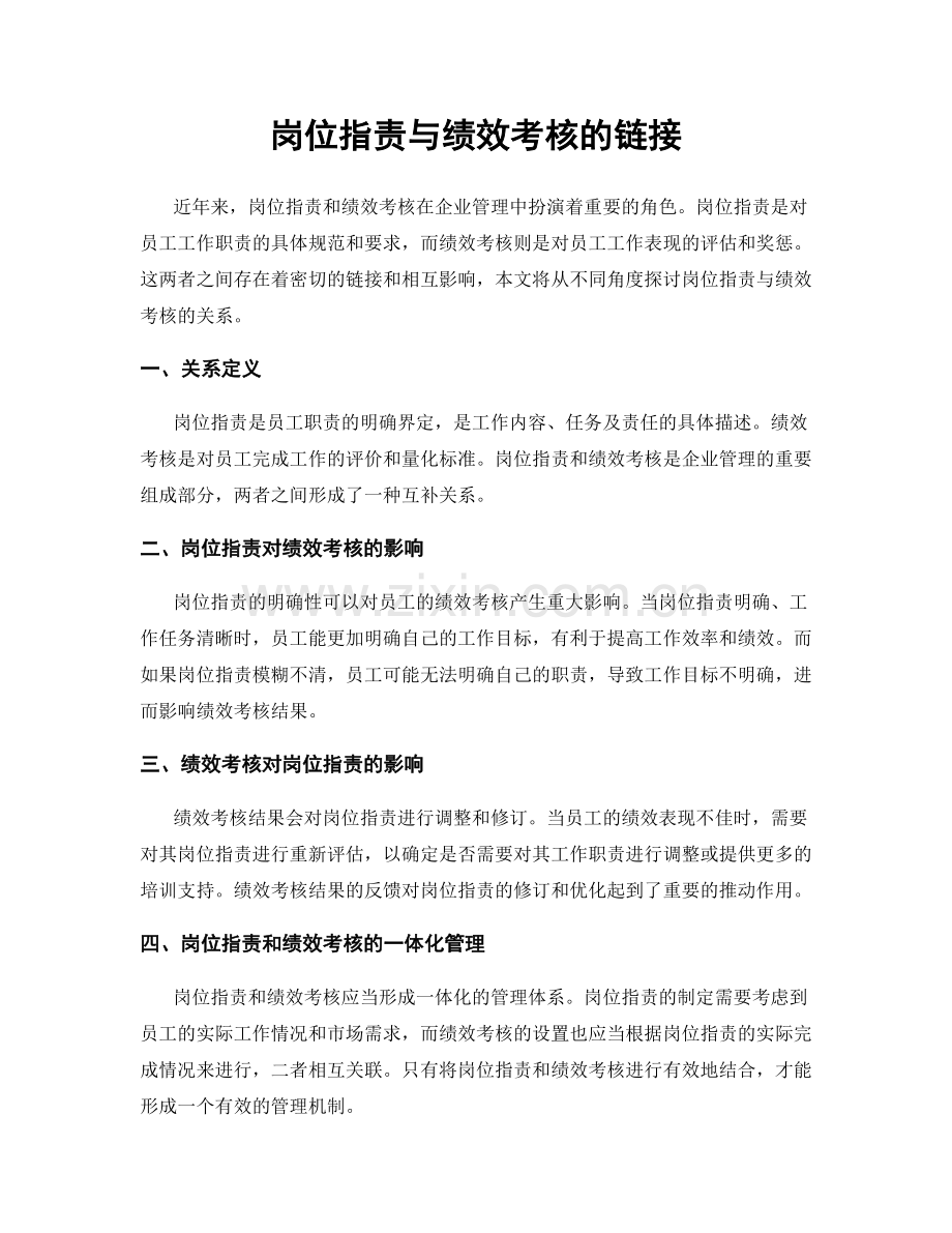 岗位职责与绩效考核的链接.docx_第1页