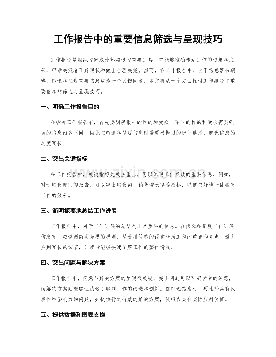 工作报告中的重要信息筛选与呈现技巧.docx_第1页