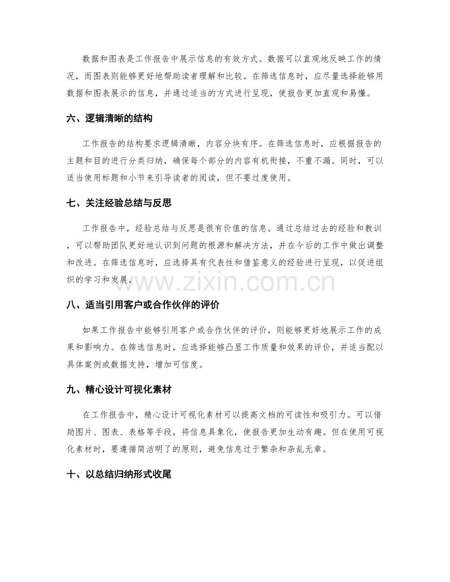 工作报告中的重要信息筛选与呈现技巧.docx_第2页