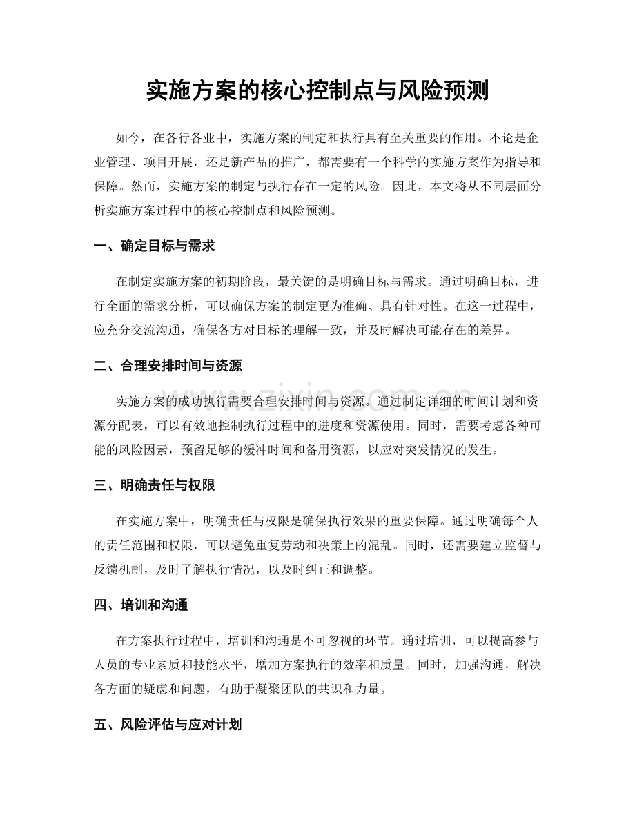 实施方案的核心控制点与风险预测.docx_第1页