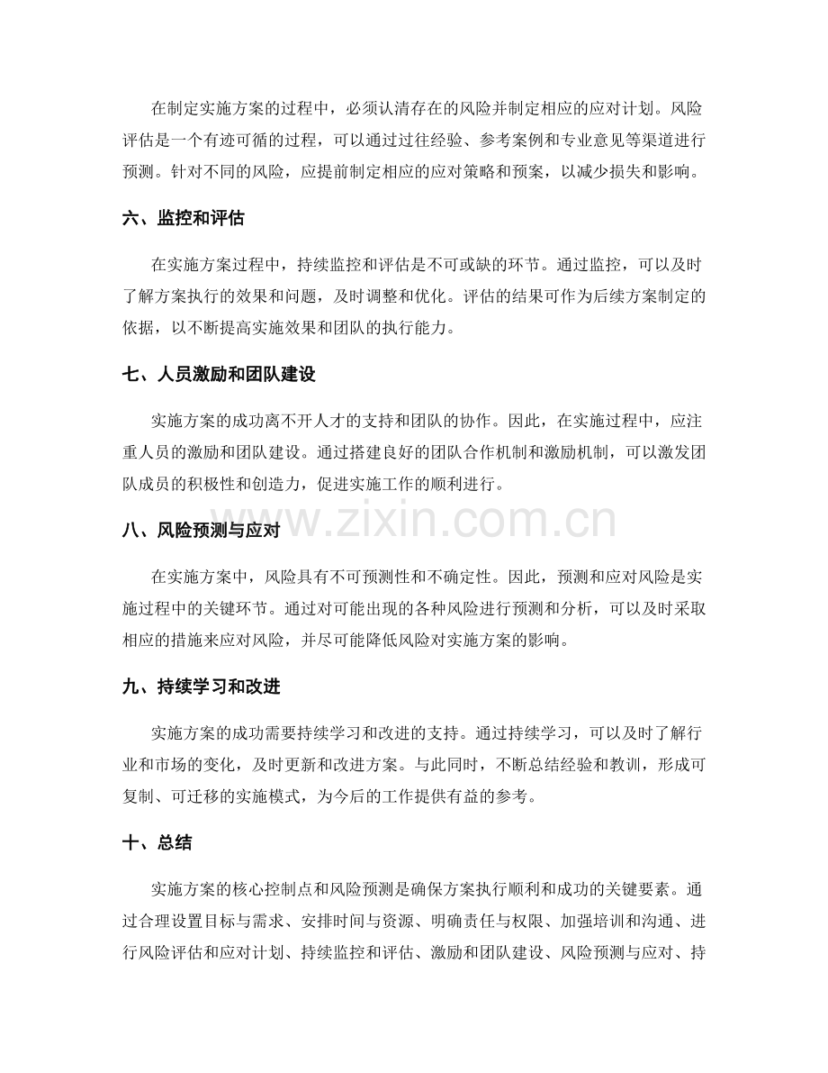实施方案的核心控制点与风险预测.docx_第2页