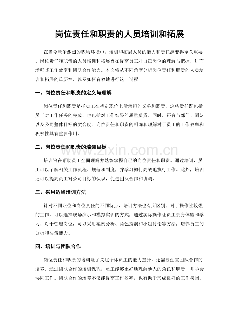 岗位责任和职责的人员培训和拓展.docx_第1页