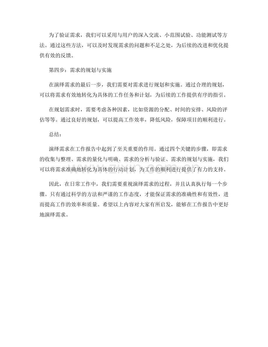 工作报告中演绎需求的四个关键步骤.docx_第2页
