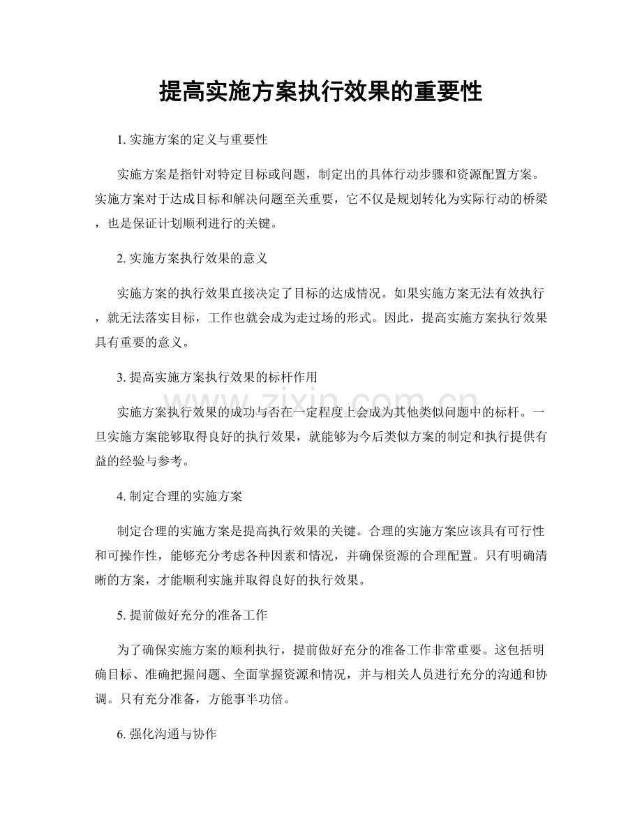 提高实施方案执行效果的重要性.docx_第1页