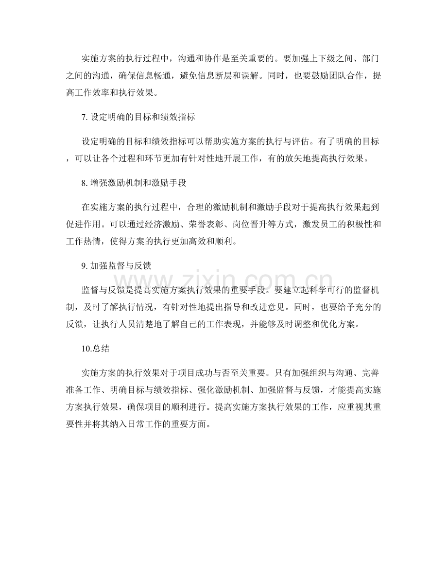 提高实施方案执行效果的重要性.docx_第2页