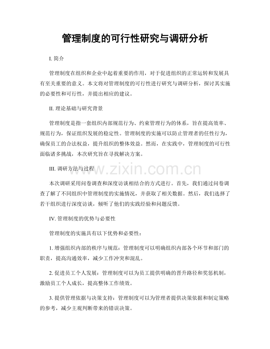管理制度的可行性研究与调研分析.docx_第1页