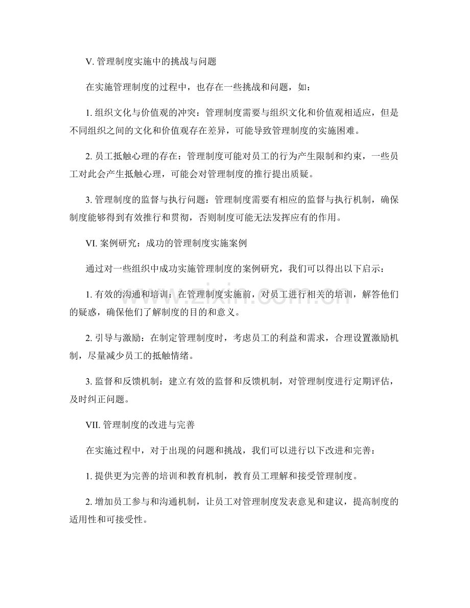 管理制度的可行性研究与调研分析.docx_第2页