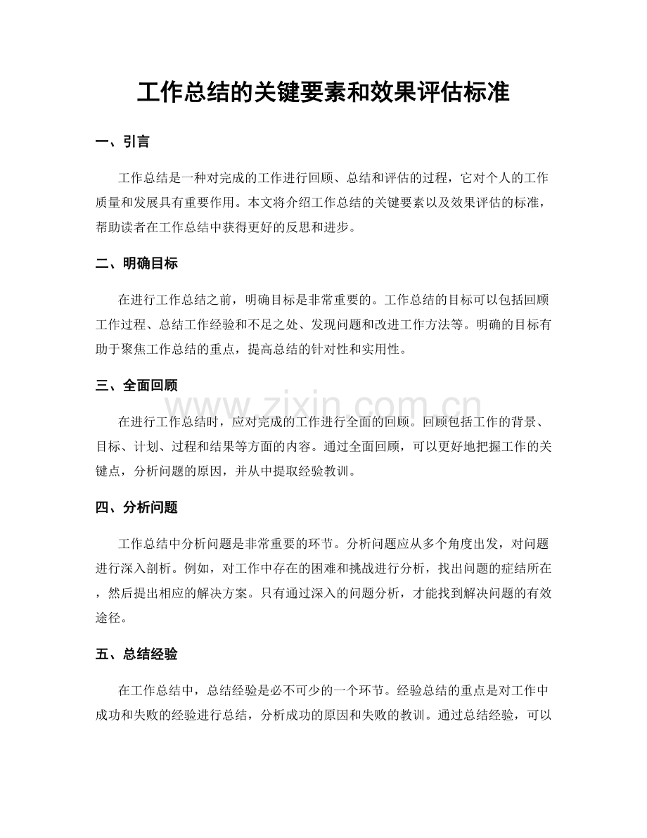 工作总结的关键要素和效果评估标准.docx_第1页