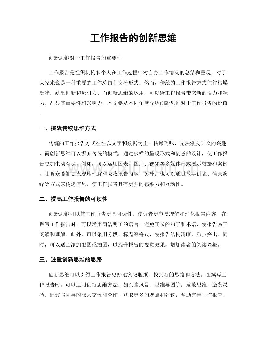 工作报告的创新思维.docx_第1页
