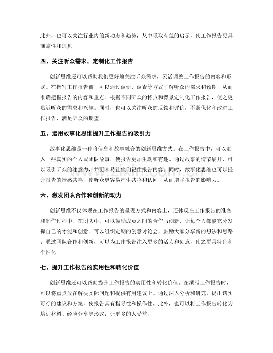 工作报告的创新思维.docx_第2页