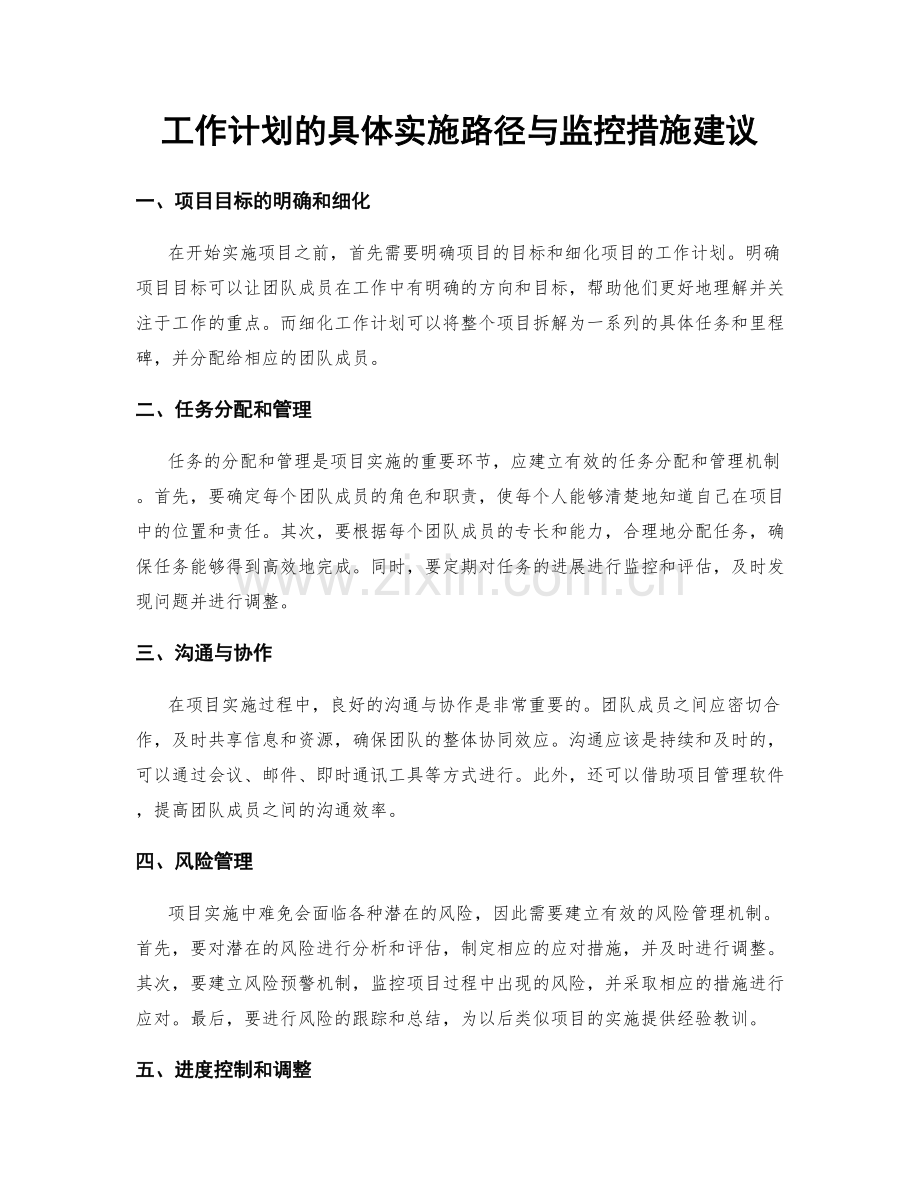 工作计划的具体实施路径与监控措施建议.docx_第1页