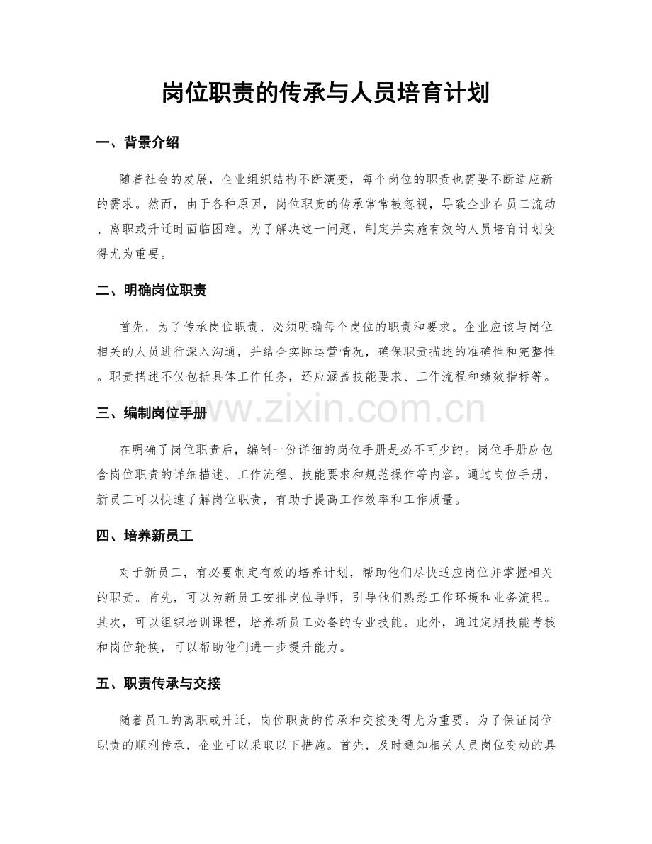 岗位职责的传承与人员培育计划.docx_第1页