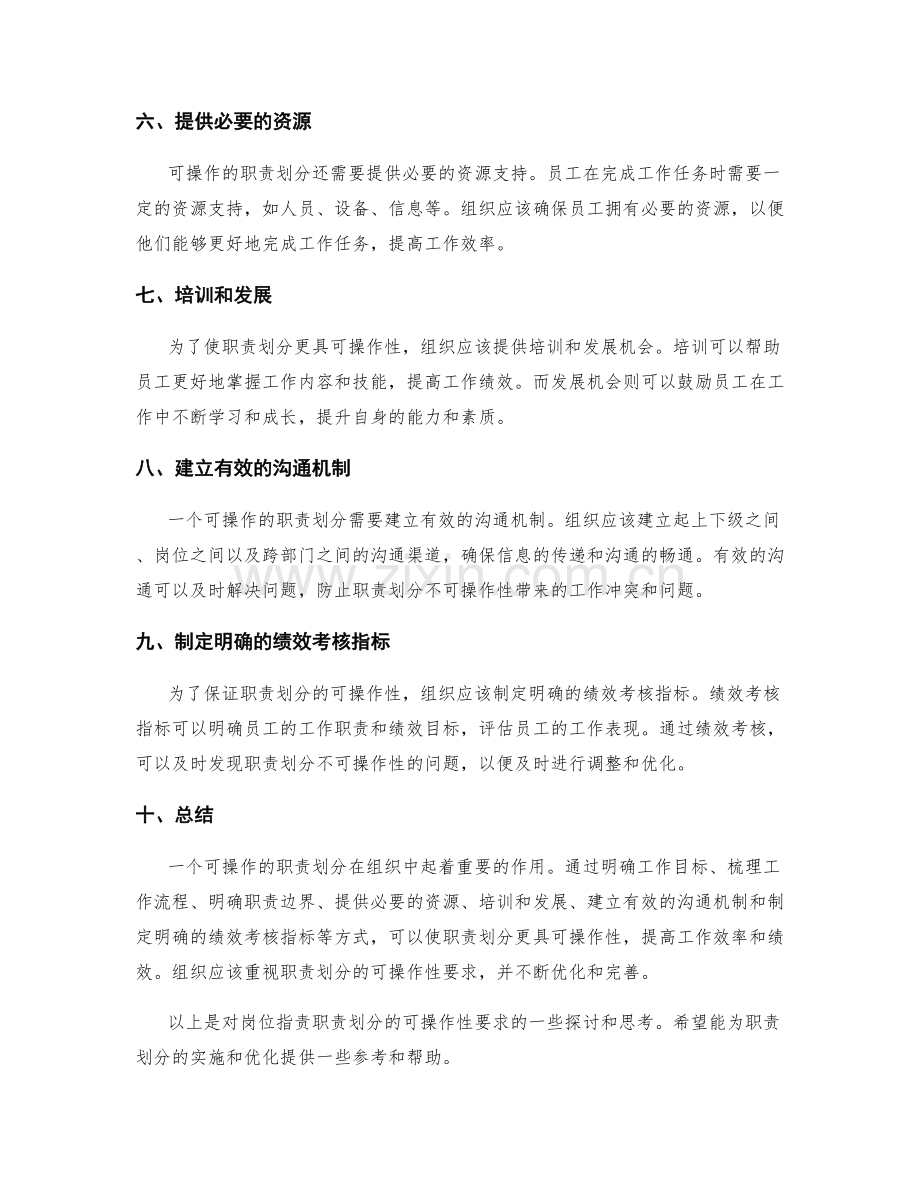 岗位职责职责划分的可操作性要求.docx_第2页
