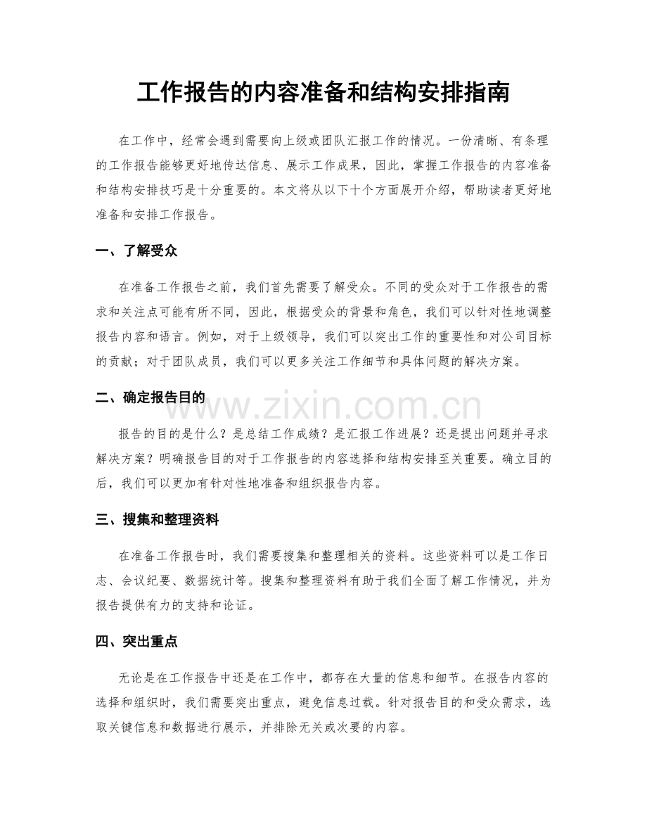 工作报告的内容准备和结构安排指南.docx_第1页