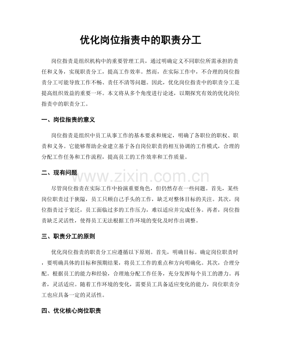 优化岗位职责中的职责分工.docx_第1页