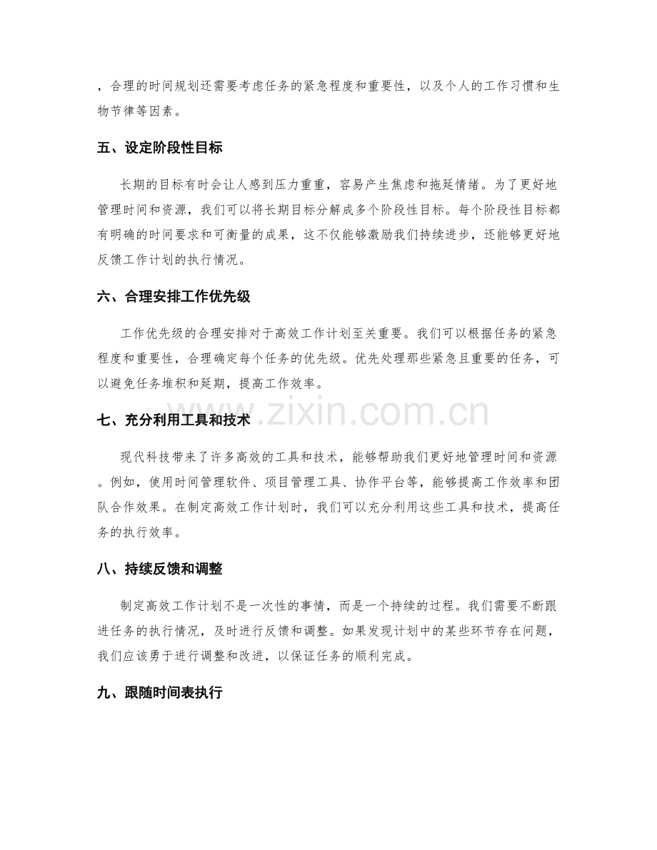 制定高效工作计划的优化资源配置与时间安排.docx_第2页