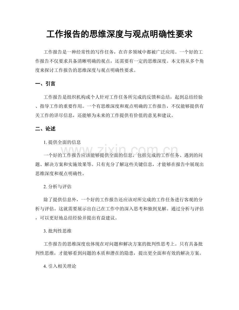 工作报告的思维深度与观点明确性要求.docx_第1页