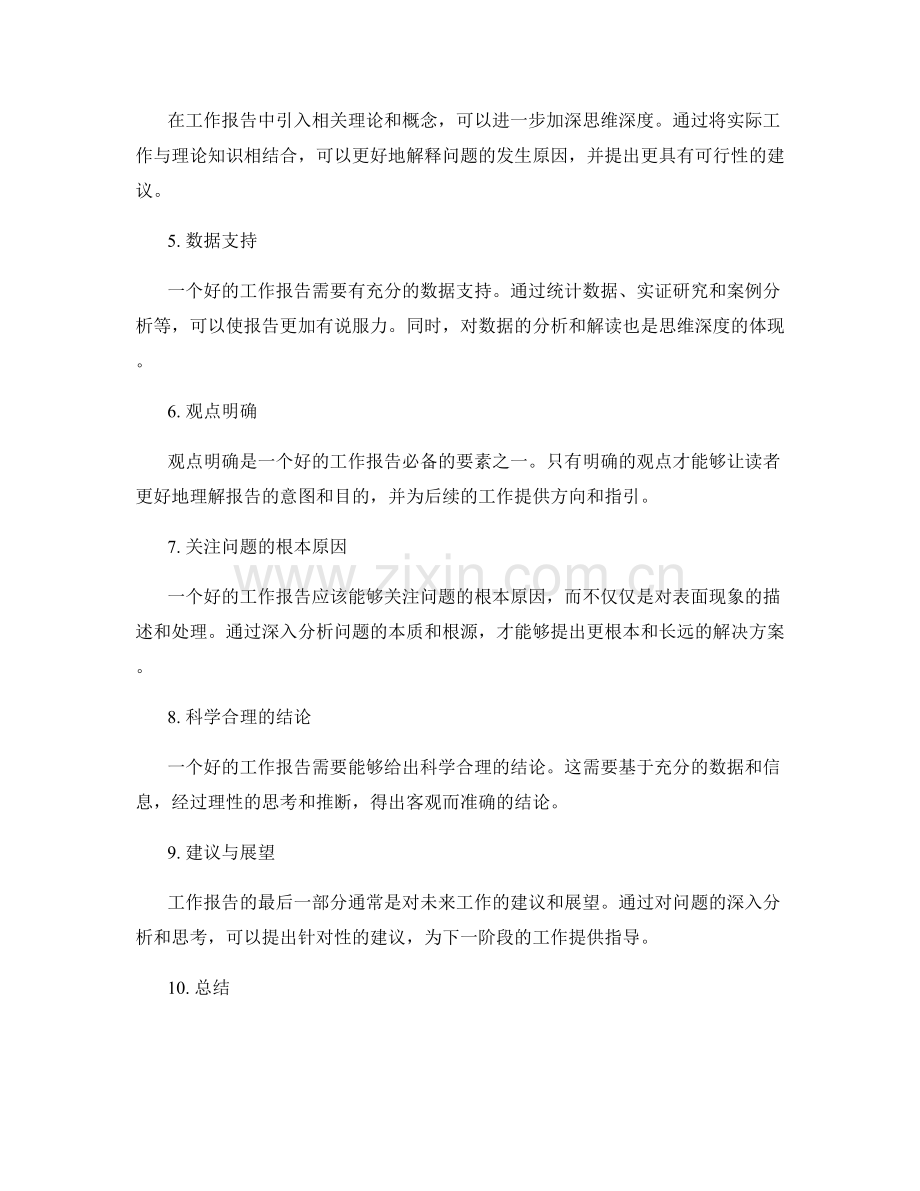 工作报告的思维深度与观点明确性要求.docx_第2页