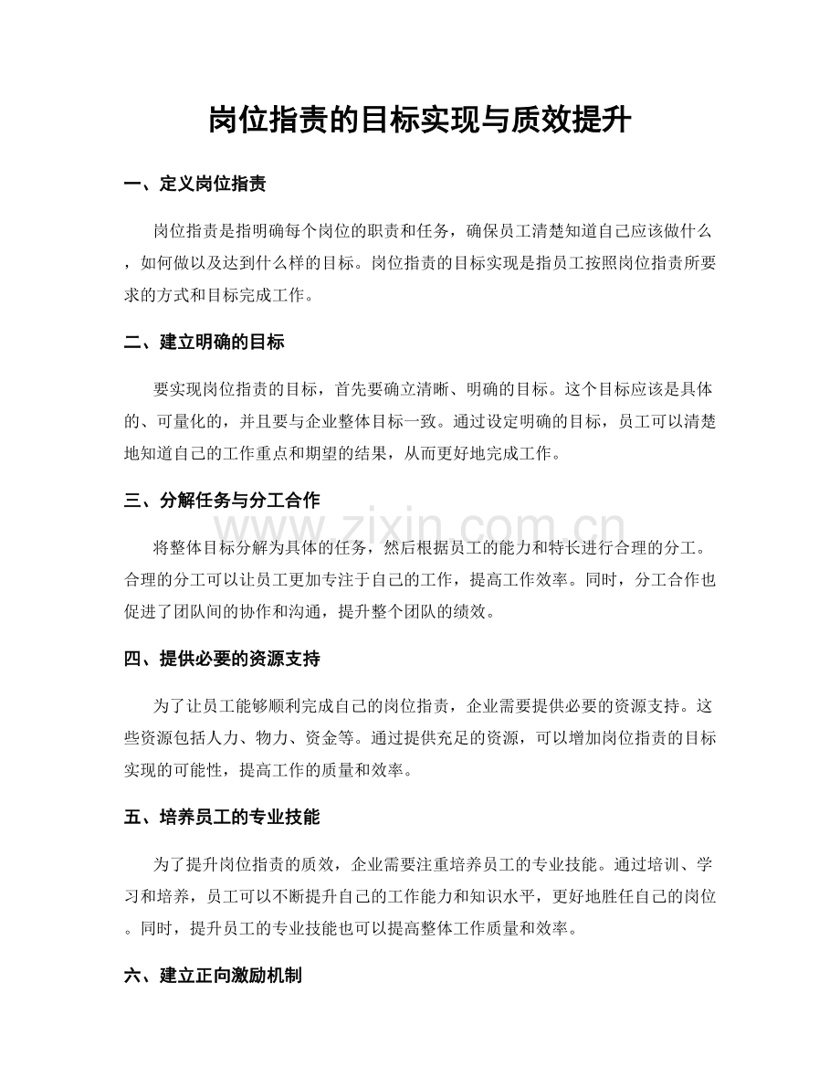 岗位职责的目标实现与质效提升.docx_第1页