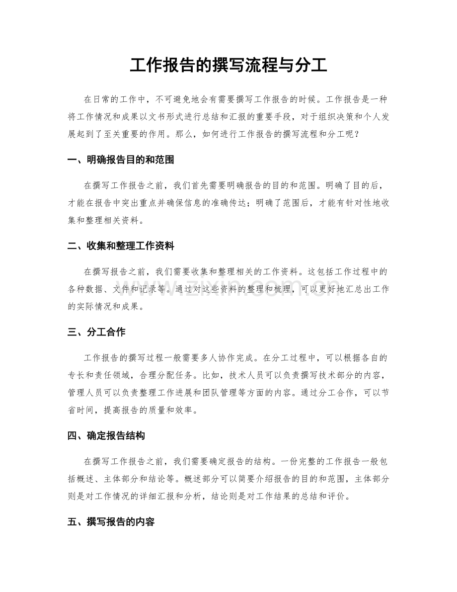 工作报告的撰写流程与分工.docx_第1页